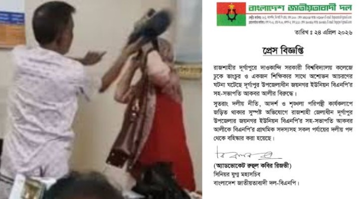 রাজশাহীর দূর্গাপুরে কলেজ শিক্ষিকাকে পেটানোর ঘটনায় বিএনপি নেতাকে বহিষ্কার